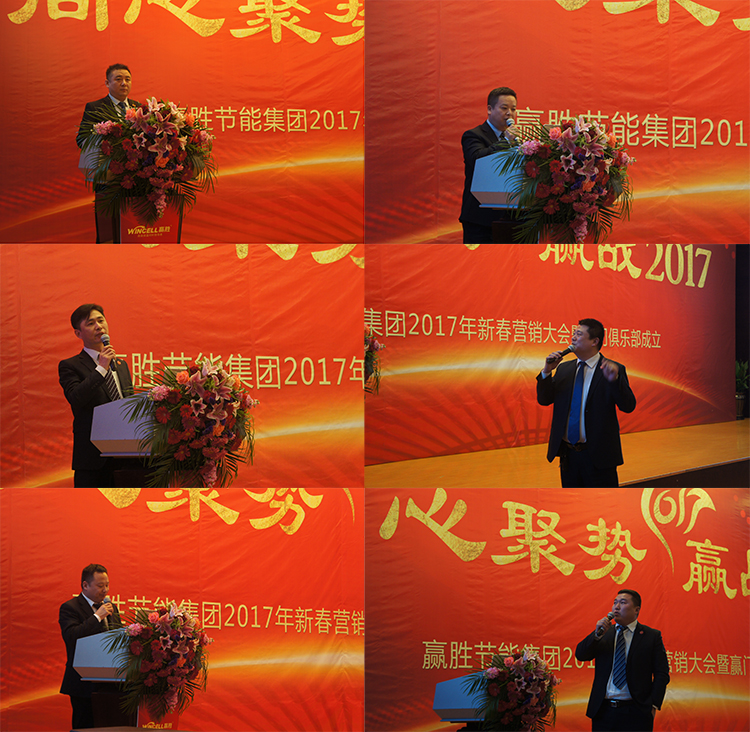 贏勝節(jié)能集團(tuán) 2017年新春營銷大會暨贏門俱樂部成立盛典